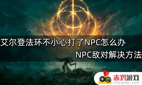 艾尔登法环杀了npc怎么办