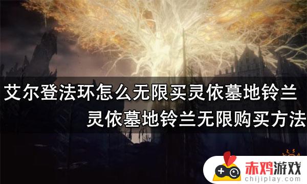 艾尔登法环灵依墓地铃兰怎么无限买