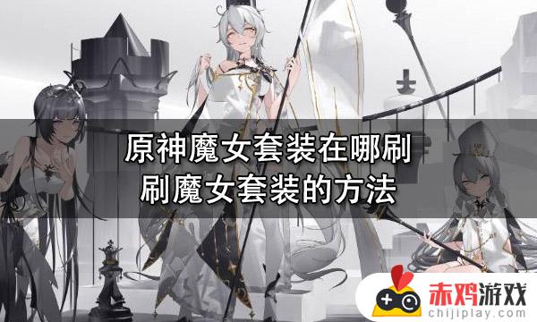 魔女套在哪儿刷