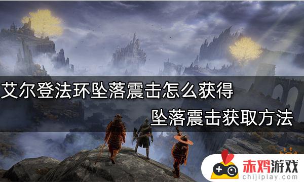 艾尔登法环黄金坠落震击怎么获得