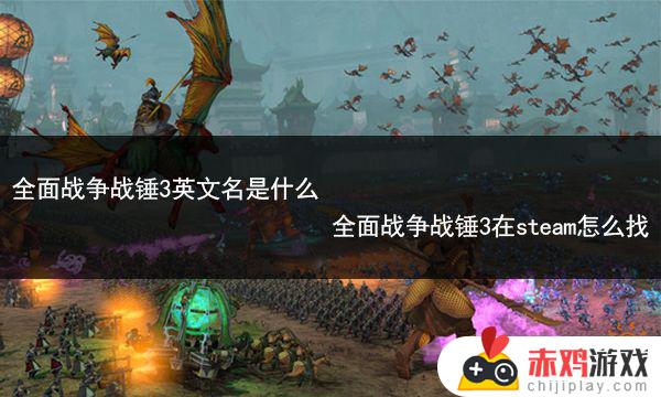 全面战争 战锤3 steam名字 全面战争战锤3steam叫什么