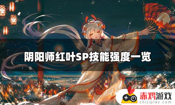 阴阳师红叶技能介绍 阴阳师红叶技能有哪些