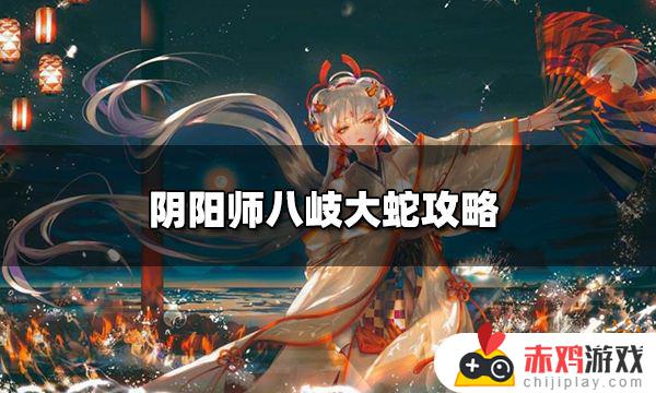 阴阳师八岐大蛇怎么玩