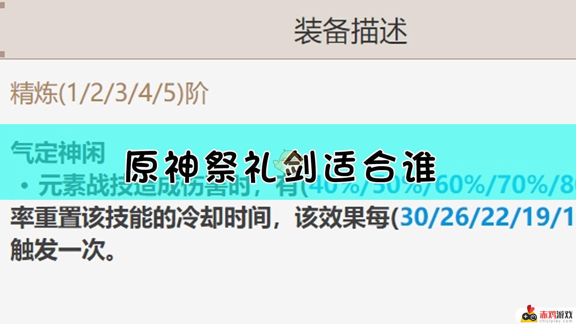 原神祭礼剑适合谁用 原神祭礼剑给谁用最好