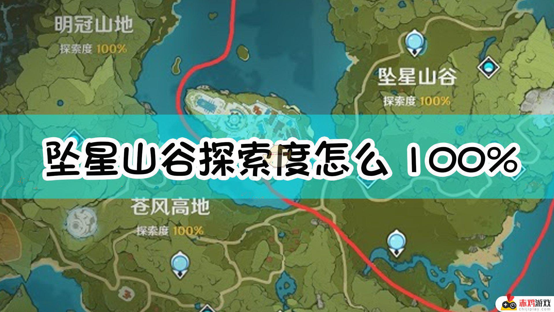 原神坠星山谷100% 原神坠星山谷100%探索度