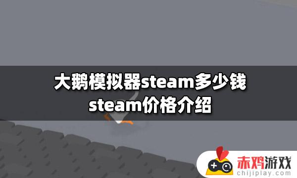 大鹅在steam卖多少钱 大鹅在steam售卖价格