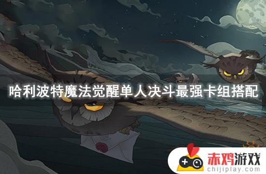 哈利波特魔法觉醒卡组推荐单人决斗 哈利波特魔法觉醒单人决斗用什么卡组好