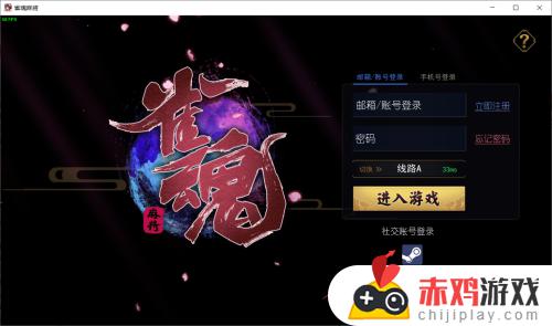 手机雀魂怎么用steam账号登录