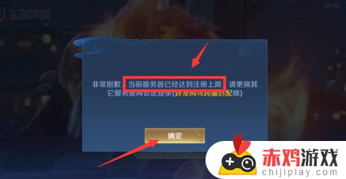 王者荣耀服务器注册上限怎么解决