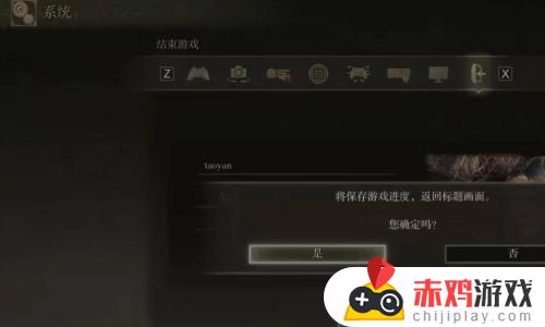 艾尔登法环无法结束游戏怎么办