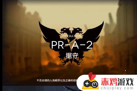 pr-a-2明日方舟攻略 pr-a-2明日方舟攻略低配