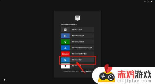 epic怎么用steam登陆 epic怎么用steam登录不了