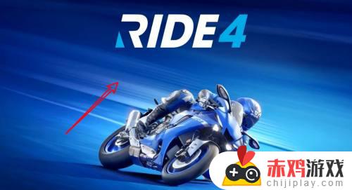 ride4新手教程怎么过 ride4新手教程在哪