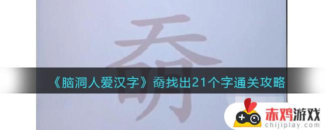 脑洞人爱汉字奣找出21个字通关攻略大全