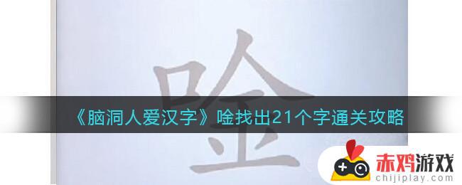 脑洞人爱汉字唫找出21个字通关攻略大全 脑洞人爱汉字唫找出21个字怎么找