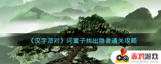 汉字派对问童子找出隐者通关攻略大全 汉字派对问童子找出隐者怎么过关