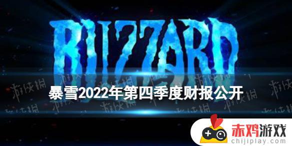 暴雪2023年第四季度财报公开内容有什么