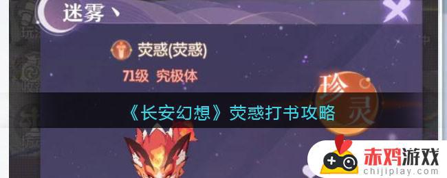 长安幻想荧惑打书选择攻略 长安幻想荧惑选择什么打书好