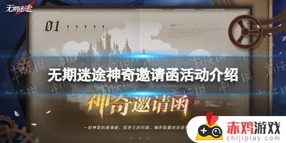 无期迷途神奇邀请函攻略