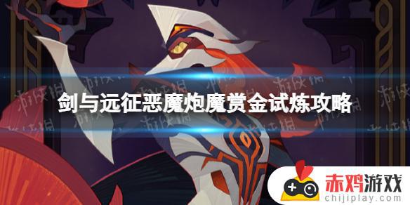 剑与远征恶魔炮魔赏金试炼如何通关 剑与远征恶魔炮魔赏金试炼通关教程