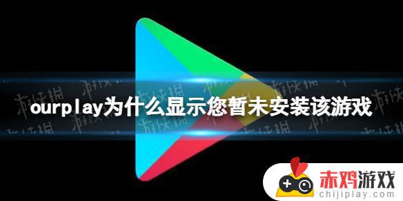 ourplay显示您暂未安装该游戏怎么解决