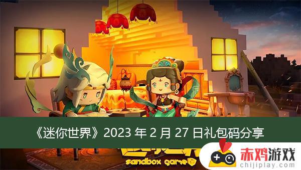 迷你世界2023年2月27日长期有效礼包码分享