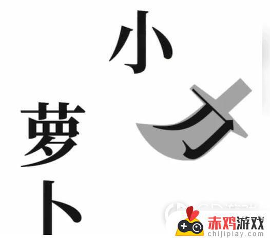 文字梗传保卫萝卜通关图文详解