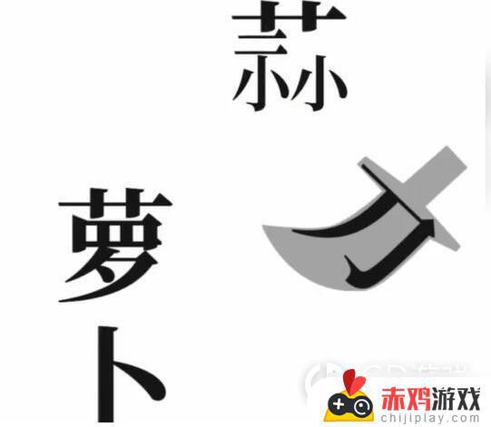 文字梗传保卫萝卜通关图文详解