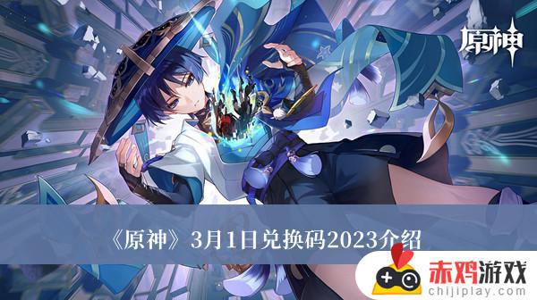 原神3月1日有效兑换码2023介绍 原神3月1日最新通用有效兑换码2023一览