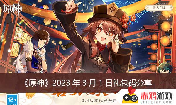 原神2023年3月1日最新通用礼包码分享 原神2023年3月1日通用礼包码介绍