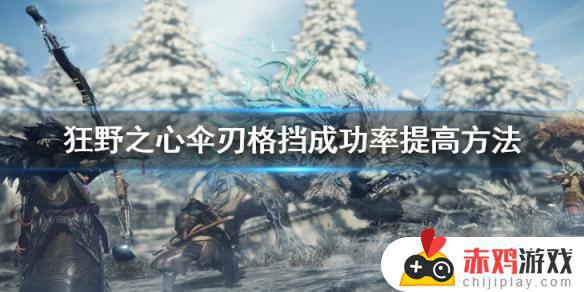 狂野之心伞刃提高格挡成功率的方法介绍 狂野之心伞刃怎么样才能提高格挡成功率