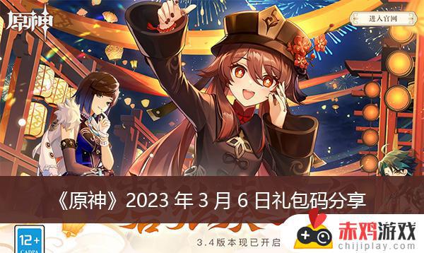 原神2023年3月6日最新礼包码分享