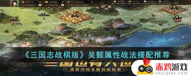 三国志战棋版吴懿属性战法如何搭配