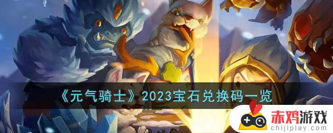 元气骑士2023最新宝石兑换码一览 元气骑士2023最新通用有效宝石兑换码大全