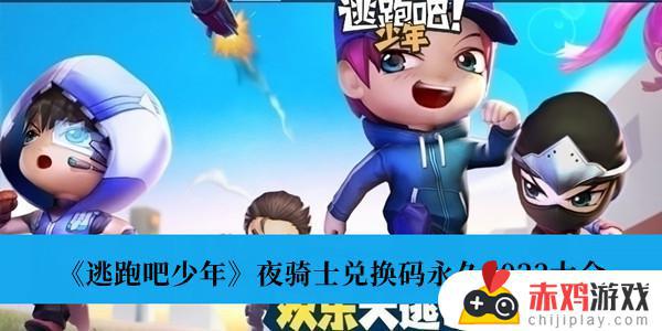 逃跑吧少年夜骑士兑换码永久有效（手机版）2023大全