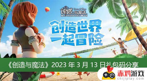 创造与魔法2023年3月13日最新有效礼包码分享