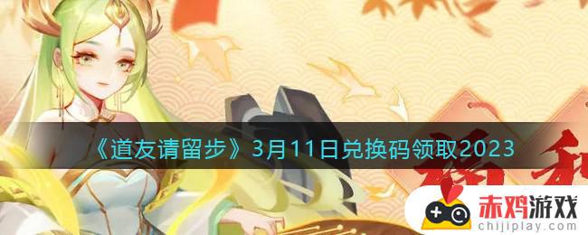 道友请留步最新兑换码2023大全 道友请留步有效兑换码2023介绍