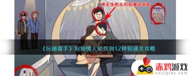 玩梗高手狗狗情人劫找到12种狗怎么通关