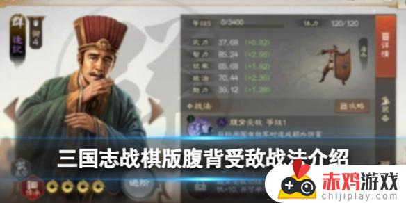 三国志战棋版腹背受敌战法有哪些效果 三国志战棋版腹背受敌战法效果介绍