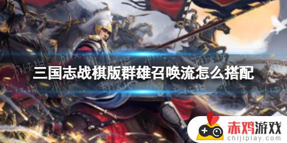 三国志战棋版群雄召唤流如何搭配