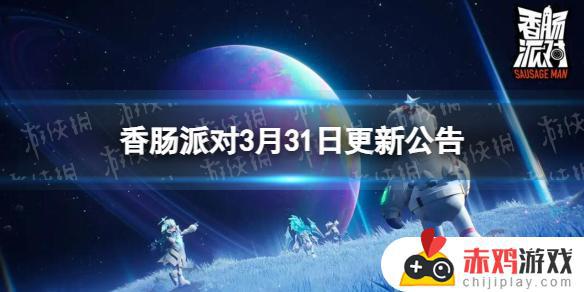 香肠派对3月31日更新公告最新大全