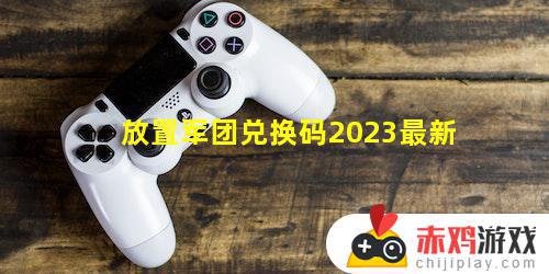 放置军团兑换码2023最全合集