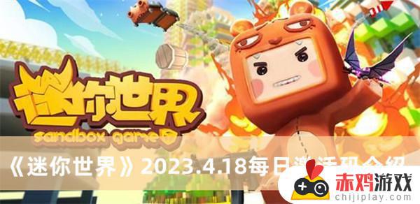 迷你世界2023.4.18每日激活码最新介绍分享 迷你世界2023.4.18每日激活码最新详情汇总