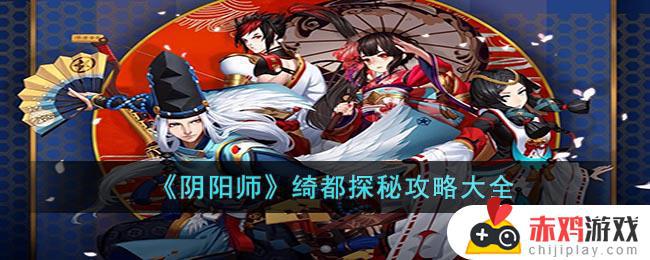 阴阳师绮都探秘有哪些攻略