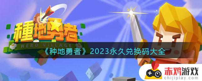 种地勇者2023永久有效兑换码大全