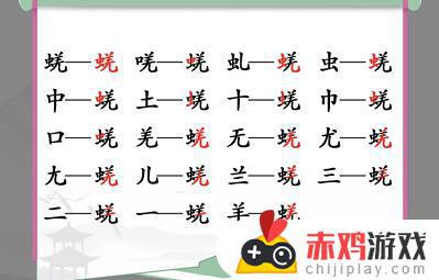 汉字找茬王蜣找出17个字攻略详解 汉字找茬王蜣中都有哪17个字 