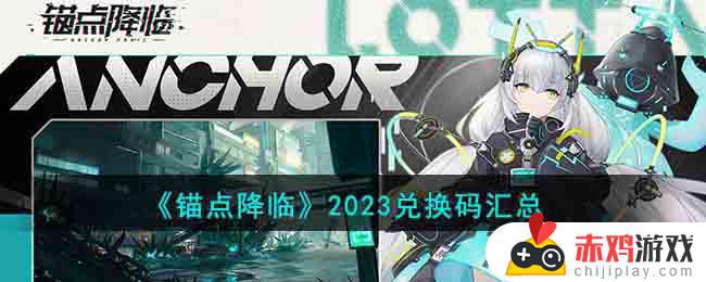 锚点降临2023最新有效兑换码汇总 锚点降临2023有效兑换码永久介绍