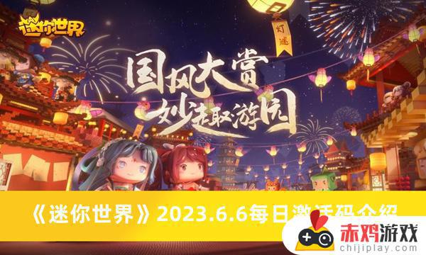 迷你世界2023.6.6每日最新有效激活码介绍