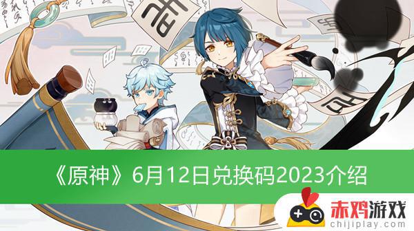 原神6月12日兑换码2023有哪些