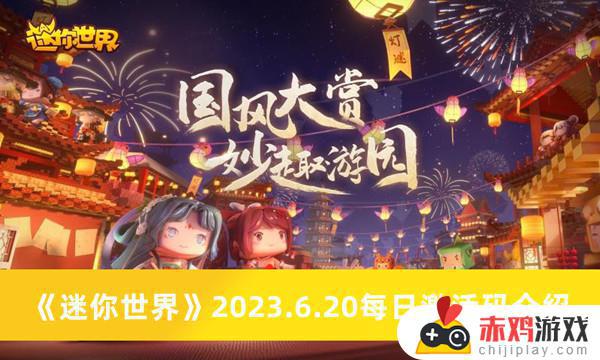 迷你世界2023.6.20每日激活码有哪些